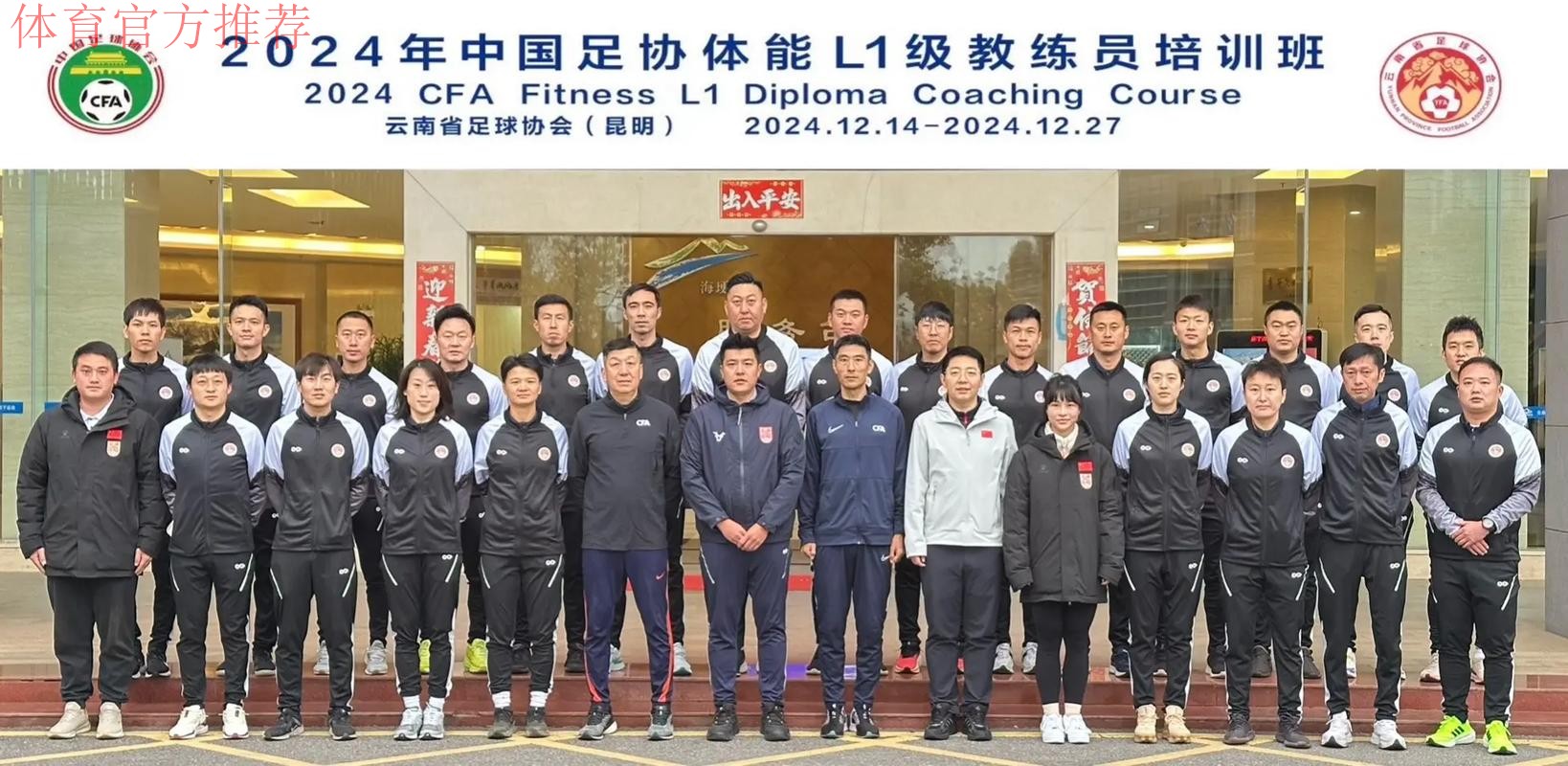 中国足协2024年第二期社会体育指导员（足球）讲师培训班顺利开班